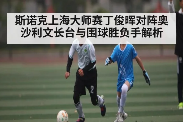 斯诺克上海大师赛丁俊晖对阵奥沙利文长台与围球胜负手解析 - 9BO SPORTS