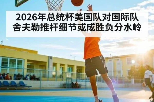 2026年总统杯美国队对国际队舍夫勒推杆细节或成胜负分水岭 - 9BO SPORTS