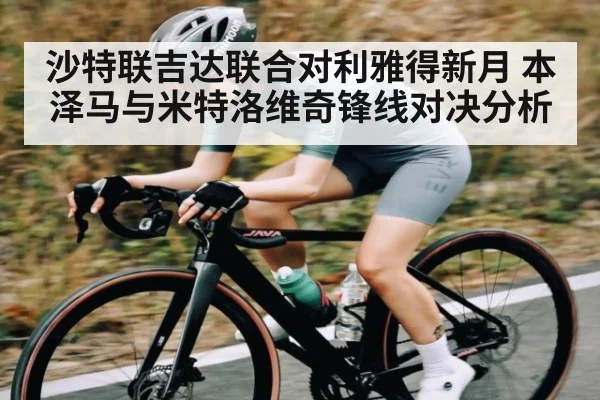 沙特联吉达联合对利雅得新月 本泽马与米特洛维奇锋线对决分析 - 9BO SPORTS