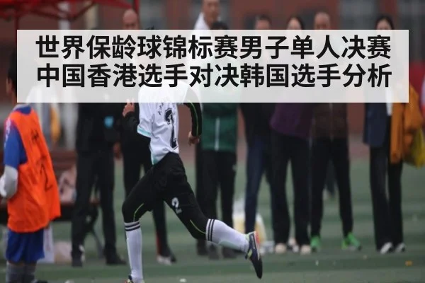 世界保龄球锦标赛男子单人决赛 中国香港选手对决韩国选手分析