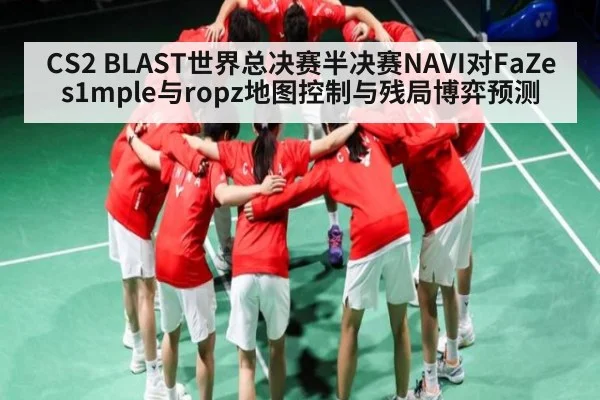 CS2 BLAST世界总决赛半决赛NAVI对FaZe s1mple与ropz地图控制与残局博弈预测