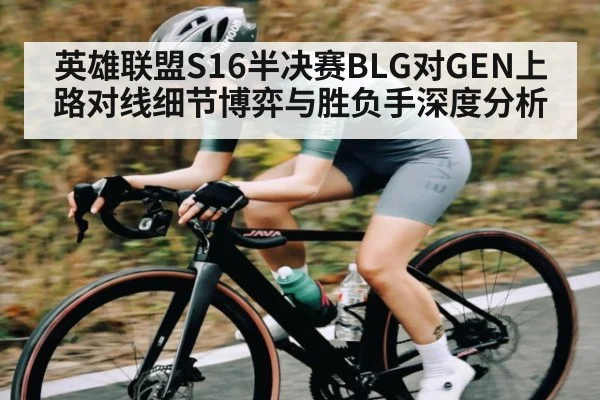 英雄联盟S16半决赛BLG对GEN上路对线细节博弈与胜负手深度分析 - 9BO SPORTS