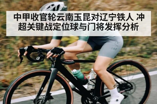 中甲收官轮云南玉昆对辽宁铁人 冲超关键战定位球与门将发挥分析 - 9BO SPORTS